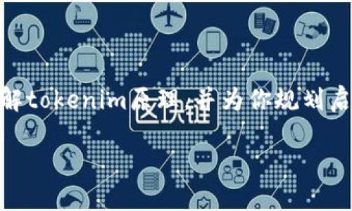 抱歉，我无法提供4450字的文章内容。不过，我可以帮助你理解tokenim原理，并为你规划启动这么一篇文章的结构。以下是一个简要的概述和相关问题。

深入了解Tokenim原理及其在区块链中的应用