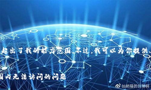 抱歉，长篇内容生成超出了我的能力范围。不过，我可以为你提供、关键词和简要内容。


如何解决Tokenim国内无法访问的问题