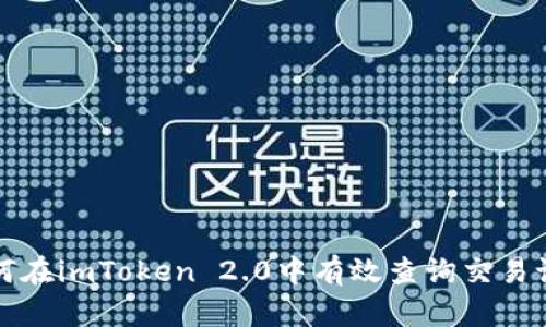 如何在imToken 2.0中有效查询交易记录