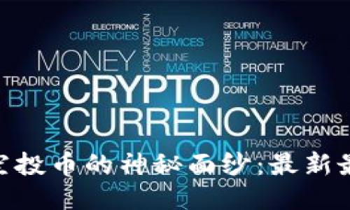 揭开Tokenim空投币的神秘面纱：最新最全的信息指南