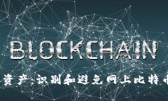  保护您的资产：识别和避