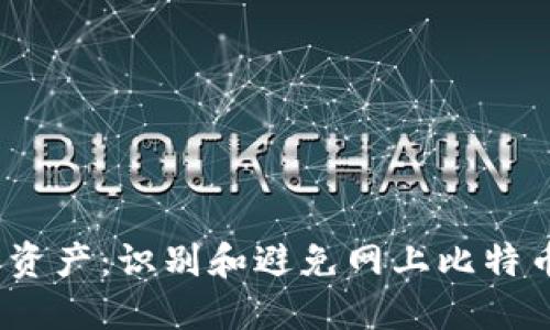  保护您的资产：识别和避免网上比特币钱包诈骗