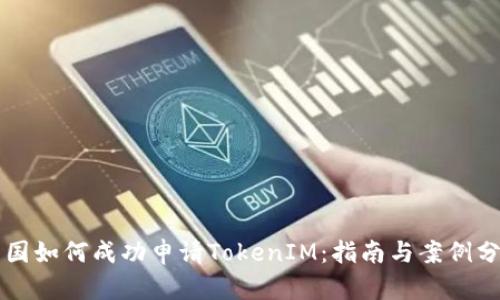 中国如何成功申请TokenIM：指南与案例分析