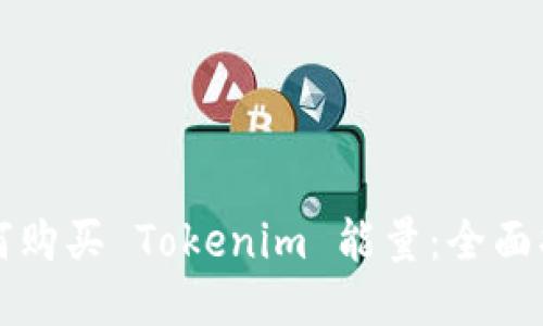 如何购买 Tokenim 能量：全面指南