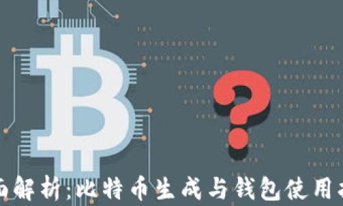 
全面解析：比特币生成与钱包使用指南