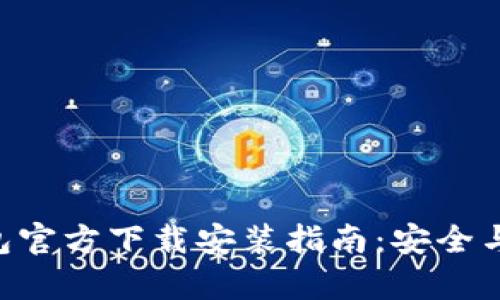 IM2.0钱包官方下载安装指南：安全与便捷并存