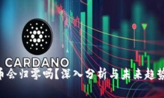 NFT币会归零吗？深入分析