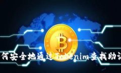 : 如何安全地通过Tokenim查