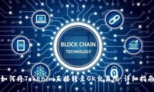 如何将Tokenim直接转至OK交易所：详细指南