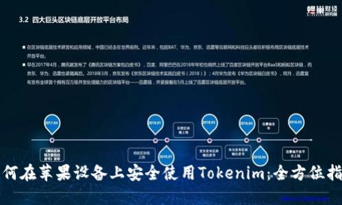 如何在苹果设备上安全使用Tokenim：全方位指南