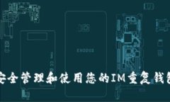 如何安全管理和使用您的