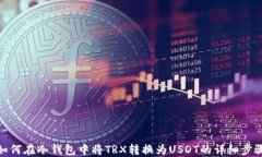 如何在冷钱包中将TRX转换