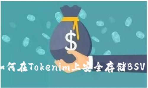 如何在Tokenim上安全存储BSV币