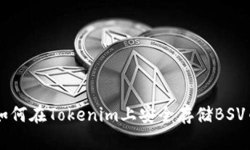 如何在Tokenim上安全存储BSV币