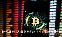 : 如何在EOS上接受Token IM并实现无缝转账