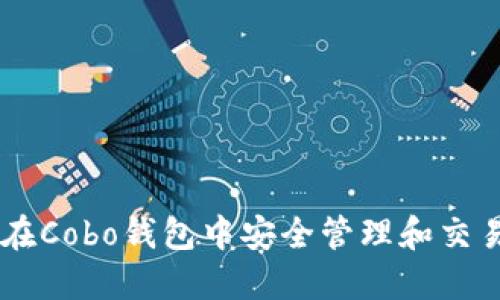 如何在Cobo钱包中安全管理和交易XRP
