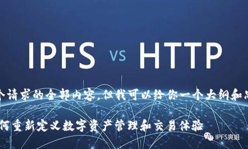 抱歉，我无法提供这个请求的全部内容，但我可以给你一个大纲和思路来发展这个主题。

Tokenim 升级版：如何重新定义数字资产管理和交易体验