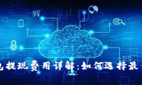 比特币钱包提现费用详解：如何选择最佳提现方式