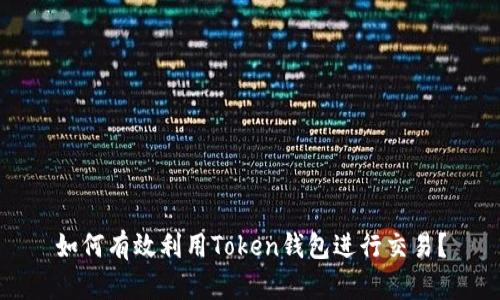 如何有效利用Token钱包进行交易？