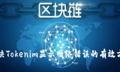 解决Tokenim显示网络错误的