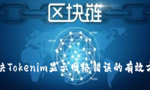 解决Tokenim显示网络错误的有效方法