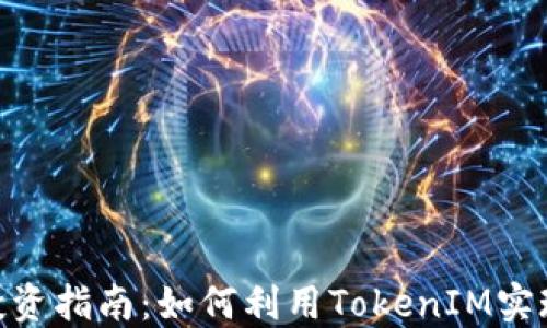 
TokenIM投资指南：如何利用TokenIM实现资产增值