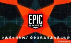 以太坊冷钱包挖矿：安全