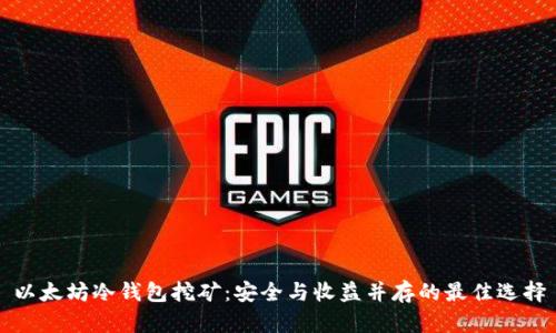 以太坊冷钱包挖矿：安全与收益并存的最佳选择