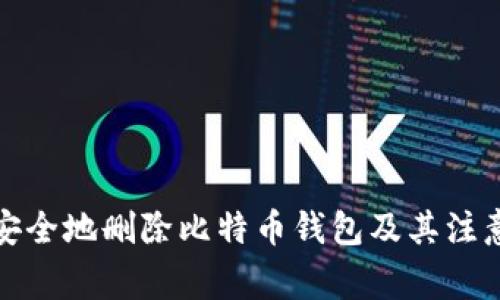 如何安全地删除比特币钱包及其注意事项