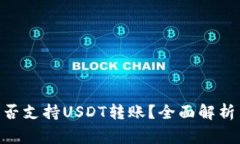 Tokenim平台是否支持USDT转账