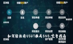 如何轻松将USDT换成BNB：完
