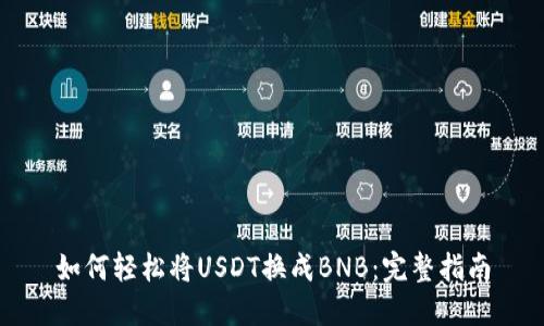如何轻松将USDT换成BNB：完整指南
