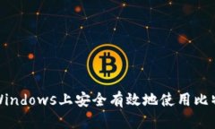 如何在Windows上安全有效地