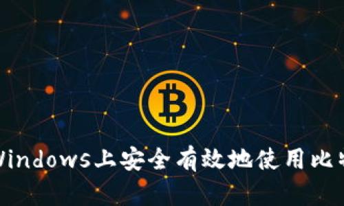 如何在Windows上安全有效地使用比特币钱包