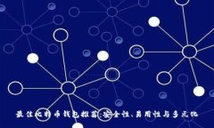 最佳比特币钱包推荐：安