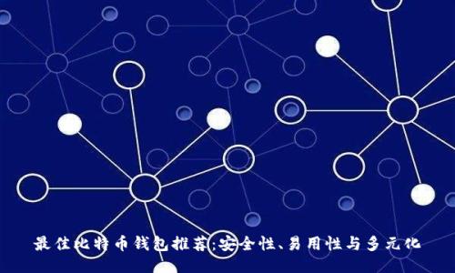最佳比特币钱包推荐：安全性、易用性与多元化
