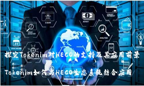 探究Tokenim对HECO的支持及其应用前景

Tokenim如何与HECO生态系统结合应用