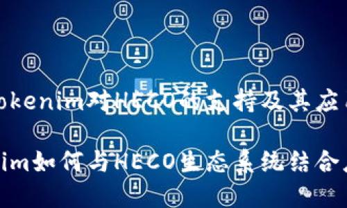 探究Tokenim对HECO的支持及其应用前景

Tokenim如何与HECO生态系统结合应用