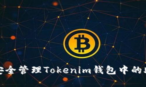 如何安全管理Tokenim钱包中的助记词