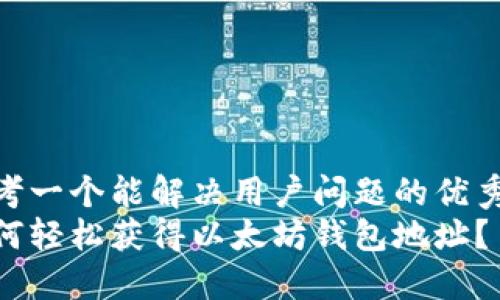思考一个能解决用户问题的优秀  
如何轻松获得以太坊钱包地址？