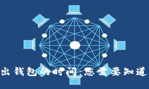 IM 转出钱包的时间：您需要知道的一切