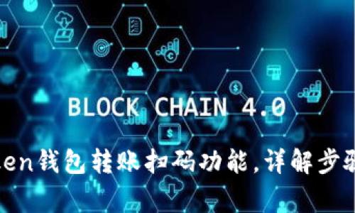 如何操作Token钱包转账扫码功能，详解步骤与注意事项