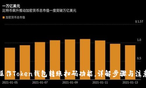 如何操作Token钱包转账扫码功能，详解步骤与注意事项