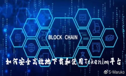 如何安全高效地下载和使用Tokenim平台