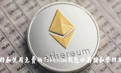 如何选择和使用免费的Tokenim钱包以存储和管理加密货币