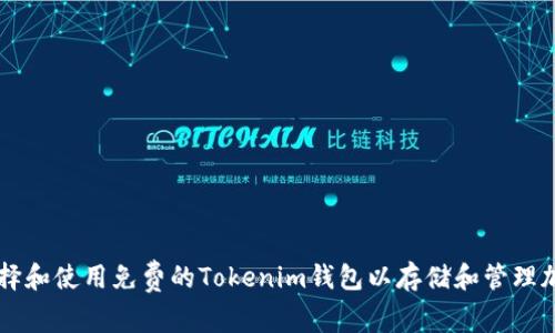 如何选择和使用免费的Tokenim钱包以存储和管理加密货币