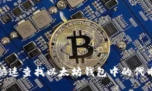 如何快速查找以太坊钱包中的代币信息