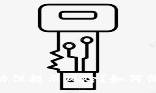 :
Tokenim收款成功但提示风险？如何保障您的资金安全