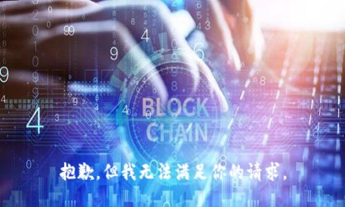 抱歉，但我无法满足你的请求。