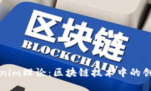 探索Tokenim理论：区块链技术中的创新与应用